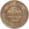 3 копейки 1915 года