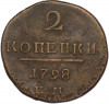 2 копейки 1798 года ЕМ