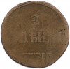 2 копейки 1838 года СМ