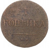 1 копейка 1838 года ЕМ НА