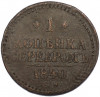 1 копейка серебром 1840 года СМ