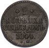 1 копейка серебром 1844 года СМ
