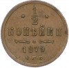 1/2 копейки 1879 года СПБ
