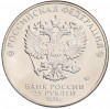 25 рублей 2020 года ММД «Благодарность самоотверженному труду медицинских работников (COVID-19)»