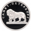 1 рубль 2003 года СПМД «300 лет Санкт-Петербургу — Лев»