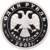1 рубль 2003 года СПМД «300 лет Санкт-Петербургу — Лев»