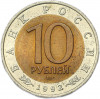 10 рублей 1992 года ЛМД «Красная книга — Амурский тигр»