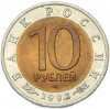 10 рублей 1992 года ЛМД «Красная книга — Краснозобая казарка»