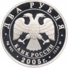 2 рубля 2005 года ММД «Знаки зодиака — Козерог»