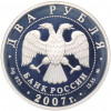 2 рубля 2007 года ММД «150 лет со дня рождения Константина Циолковского»