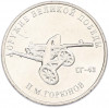 25 рублей 2020 года ММД «Оружие Великой Победы — Конструктор П.М.Горюнов (СГ-43)»