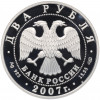 2 рубля 2007 года СПМД «100 лет со дня рождения Сергея Королева»