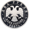 2 рубля 2007 года СПМД «150 лет со дня рождения Владимира Бехтерева»