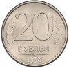 20 рублей 1993 года ММД