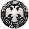 25 рублей 2003 года СПМД «Географическая серия — 1-я Камчатская экспедиция»