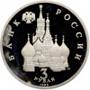 3 рубля 1992 года ЛМД «Северный конвой» (Proof)