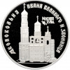 3 рубля 1993 года ЛМД «Памятники архитектуры России — Колокольня Ивана Великого»