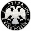 3 рубля 1993 года ЛМД «Памятники архитектуры России — Колокольня Ивана Великого»