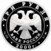 3 рубля 2000 года ММД «Памятники архитектуры России — Нижегородский кремль»