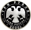 3 рубля 2000 года СПМД «Чемпионат мира по хоккею 2000 в Санкт-Петербурге»