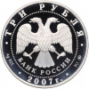 3 рубля 2007 года ММД «450 лет вхождения Башкирии в состав России»