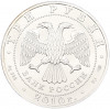 3 рубля 2010 года СПМД «Георгий Победоносец»
