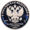 3 рубля 2024 года СПМД «100 лет Республике Ингушетия»