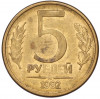 5 рублей 1992 года ММД