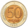 50 рублей 1992 года ЛМД