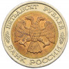 50 рублей 1992 года ЛМД