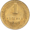 1 копейка 1949 года