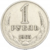 1 рубль 1965 года