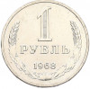 1 рубль 1968 года