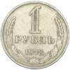 1 рубль 1978 года