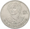 1 рубль 1986 года «Михаил Васильевич Ломоносов»