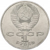 1 рубль 1986 года «Михаил Васильевич Ломоносов»