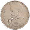 1 рубль 1990 года «Алишер Навои» — ошибка (дата 1990 вместо 1991)