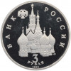 3 рубля 1992 года ЛМД «Северный конвой» (Proof)