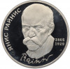 1 рубль 1990 года «Янис Райнис» (Proof)