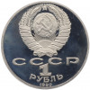 1 рубль 1990 года «Янис Райнис» (Proof)