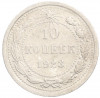 10 копеек 1923 года