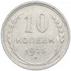 10 копеек 1925 года