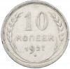 10 копеек 1927 года