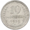 10 копеек 1929 года