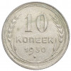 10 копеек 1930 года