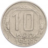 10 копеек 1948 года