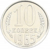 10 копеек 1965 года