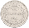 15 копеек 1923 года