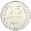 15 копеек 1924 года