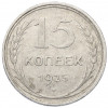 15 копеек 1925 года